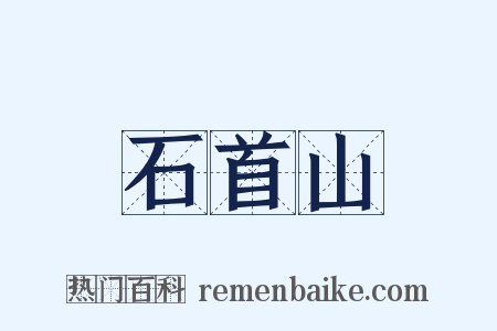 石首山是什么意思的图片